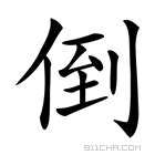 倒 意思|汉字“倒”的读音、意思、用法、释义、造句